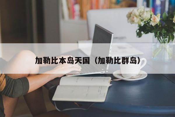 加勒比本岛天国(加勒比群岛)