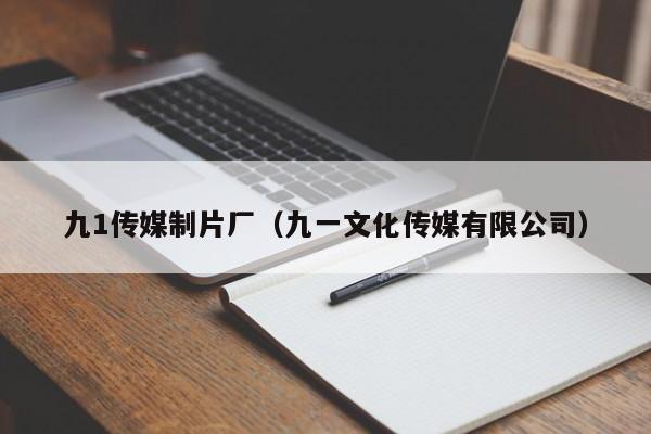 九1传媒制片厂(九一文化传媒有限公司)