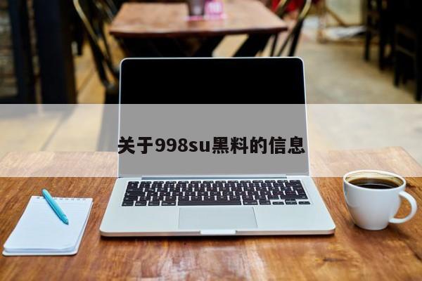 关于998su黑料的信息