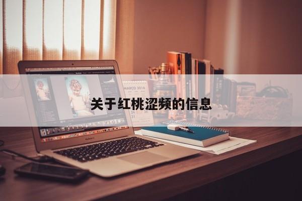 关于红桃涩频的信息