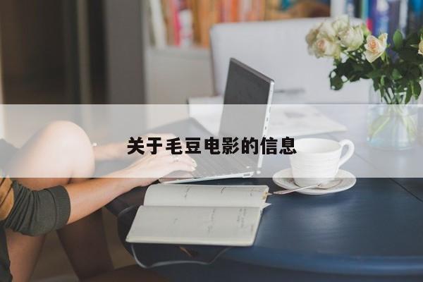 关于毛豆电影的信息