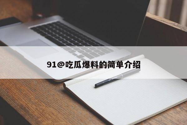 91@吃瓜爆料的简单介绍