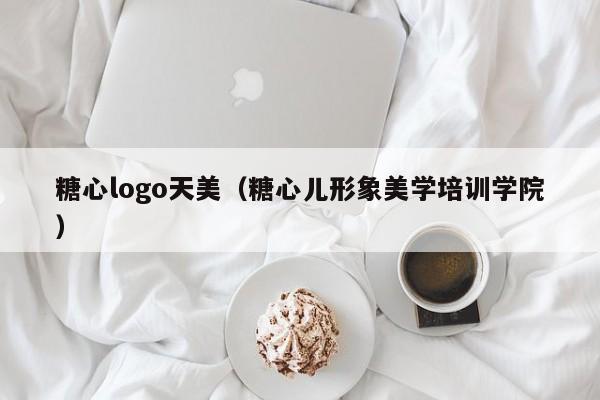 糖心logo天美(糖心儿形象美学培训学院)