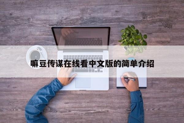 嘛豆传谋在线看中文版的简单介绍