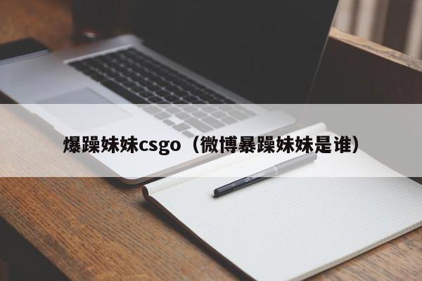 爆躁妹妹csgo(微博暴躁妹妹是谁)