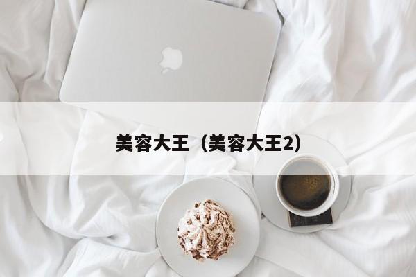 美容大王(美容大王2)