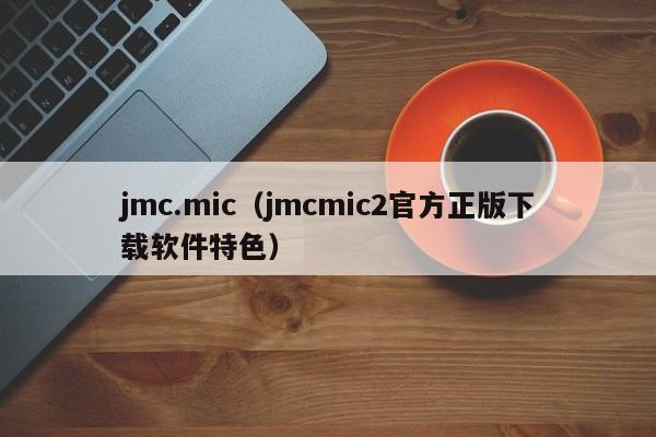 jmc.mic(jmcmic2官方正版下载软件特色)