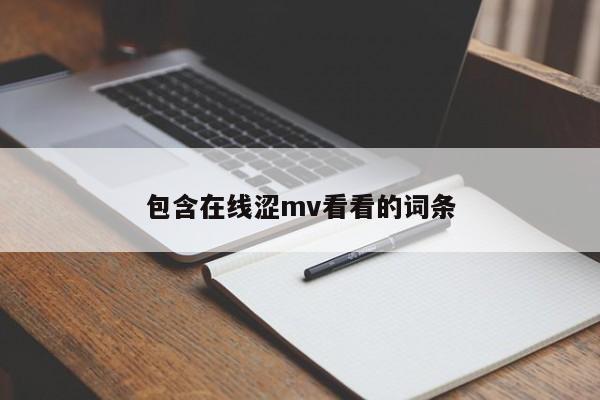 包含在线涩mv看看的词条
