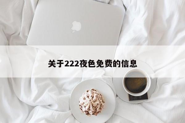 关于222夜色免费的信息