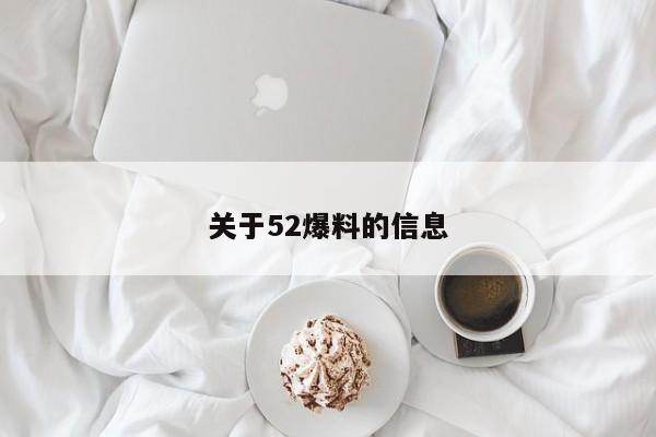 关于52爆料的信息