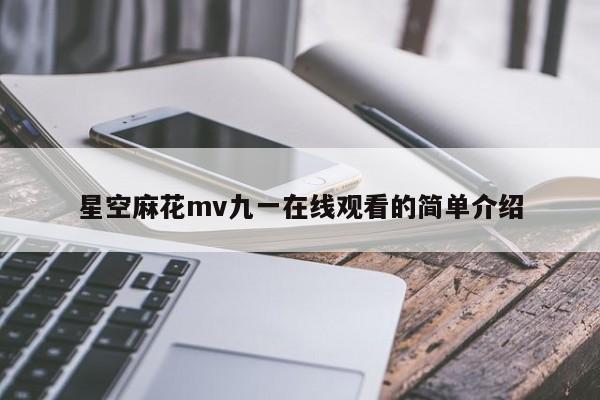 星空麻花mv九一在线观看的简单介绍