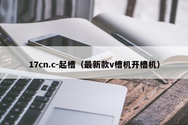 17cn.c-起槽(最新款v槽机开槽机)