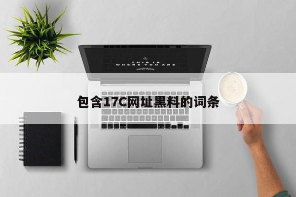 包含17C网址黑料的词条