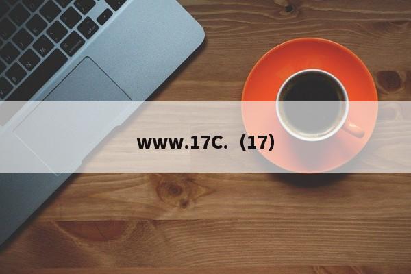 www.17C.(17)