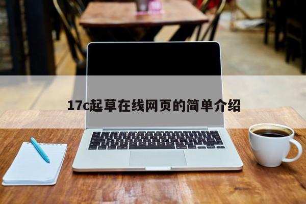 17c起草在线网页的简单介绍
